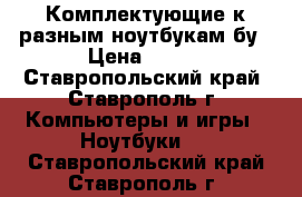 Комплектующие к разным ноутбукам бу › Цена ­ 200 - Ставропольский край, Ставрополь г. Компьютеры и игры » Ноутбуки   . Ставропольский край,Ставрополь г.